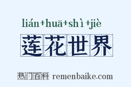 莲花世界是什么意思的图片